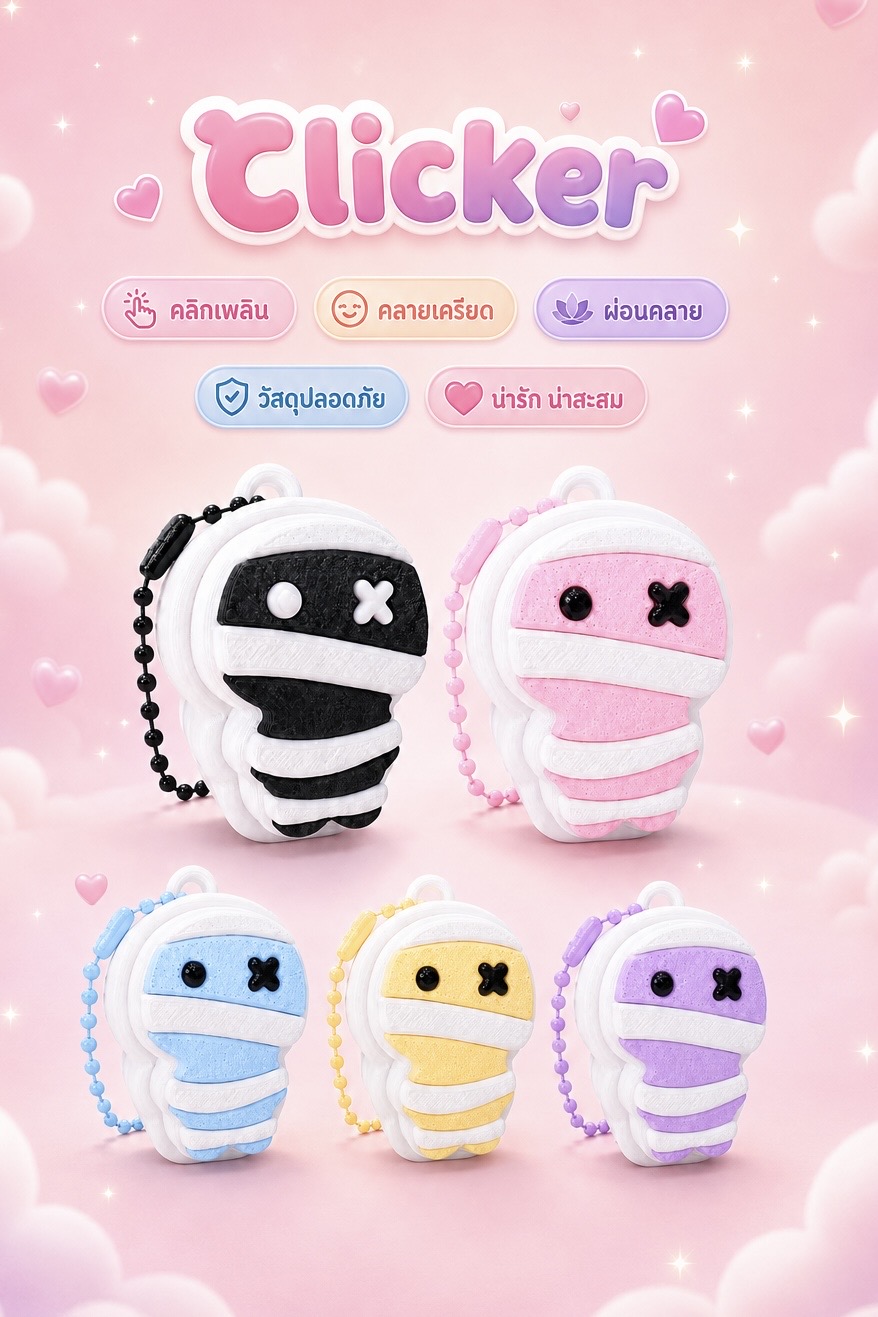 Clicker น่ารัก คลายเครียด และผ่อนคลาย
