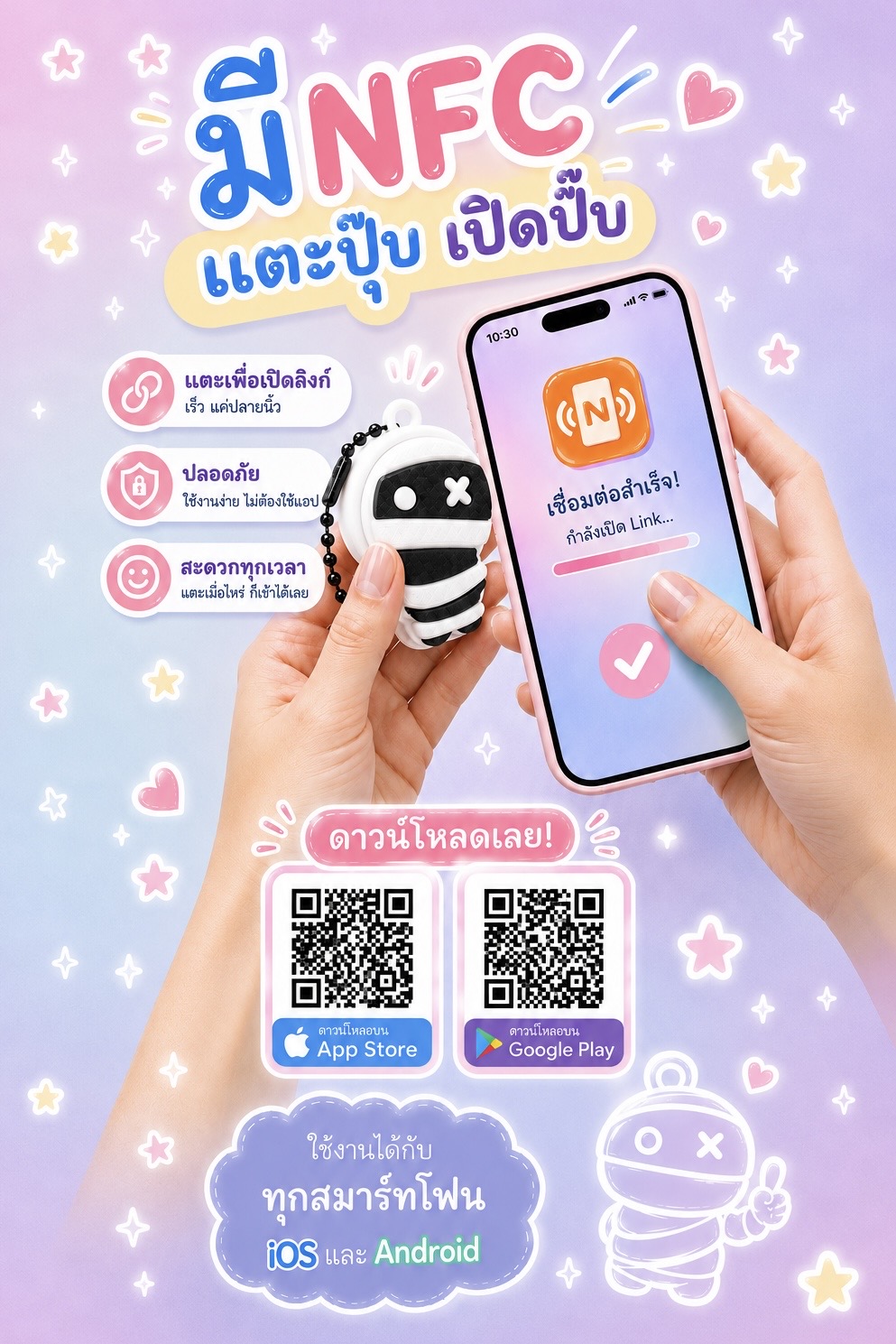 วิธีใช้งานมัมมี่ NFC กับสมาร์ตโฟน